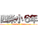 四条小６年 (attack on titan)