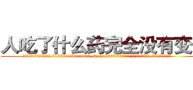 人吃了什么药完全没有变傻 (人吃了什么药完全没有变傻【电.话186x0156x9662-Q194843976林氏药业】我们做的是长期生意,靠的是老客户长期支持
参考消息网2月20日报道 韩媒称，“剩女多、离婚率高的城市，房价一定会上涨。”这是中国经济学家金岩石2016年12月参加在上海举行的房地产相关论坛时说的话。
)
