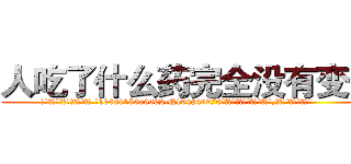 人吃了什么药完全没有变傻 (人吃了什么药完全没有变傻【电.话186x0156x9662-Q194843976林氏药业】我们做的是长期生意,靠的是老客户长期支持
参考消息网2月20日报道 韩媒称，“剩女多、离婚率高的城市，房价一定会上涨。”这是中国经济学家金岩石2016年12月参加在上海举行的房地产相关论坛时说的话。
)