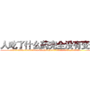 人吃了什么药完全没有变傻 (人吃了什么药完全没有变傻【电.话186x0156x9662-Q194843976林氏药业】我们做的是长期生意,靠的是老客户长期支持
参考消息网2月20日报道 韩媒称，“剩女多、离婚率高的城市，房价一定会上涨。”这是中国经济学家金岩石2016年12月参加在上海举行的房地产相关论坛时说的话。
)