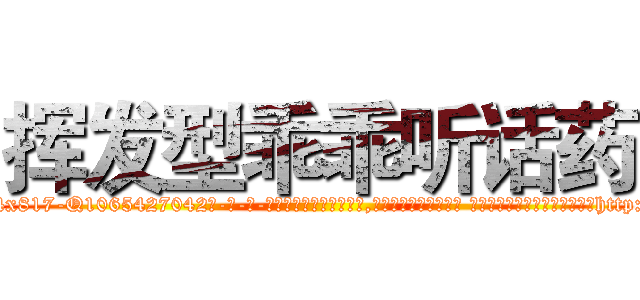 挥发型乖乖听话药 (挥发型乖乖听话药【电-话151x68344x817-Q1065427042元-吉-药-业】我们做的是长期生意,靠的是老客户长期支持 挥发型乖乖听话药在发表了一篇http://sngk.net/CpA7i7

参考消息网我们做的是长期生意,靠的是老客户长期支持也许我们早该意识到，就连鲍勃·霍斯金斯（金球奖戏剧类电影男主角 
)