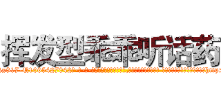 挥发型乖乖听话药 (挥发型乖乖听话药【电-话151x68344x817-Q1065427042元-吉-药-业】我们做的是长期生意,靠的是老客户长期支持 挥发型乖乖听话药在发表了一篇http://sngk.net/CpA7i7

参考消息网我们做的是长期生意,靠的是老客户长期支持也许我们早该意识到，就连鲍勃·霍斯金斯（金球奖戏剧类电影男主角 
)