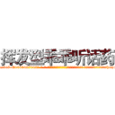 挥发型乖乖听话药 (挥发型乖乖听话药【电-话151x68344x817-Q1065427042元-吉-药-业】我们做的是长期生意,靠的是老客户长期支持 挥发型乖乖听话药在发表了一篇http://sngk.net/CpA7i7

参考消息网我们做的是长期生意,靠的是老客户长期支持也许我们早该意识到，就连鲍勃·霍斯金斯（金球奖戏剧类电影男主角 
)