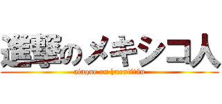 進撃のメキシコ人 (ataque en huentitán)