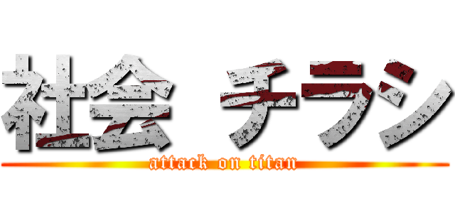 社会 チラシ (attack on titan)