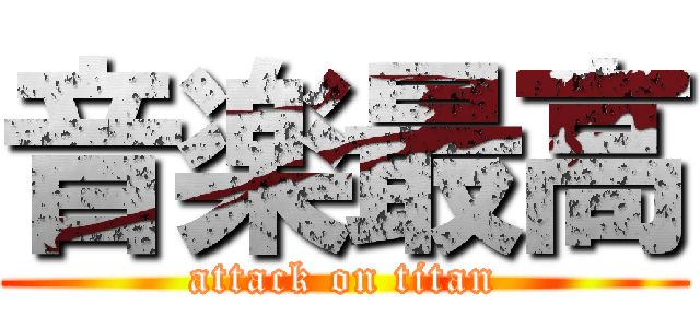 音楽最高 (attack on titan)