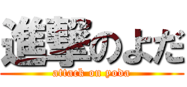 進撃のよだ (attack on yoda)