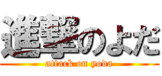進撃のよだ (attack on yoda)