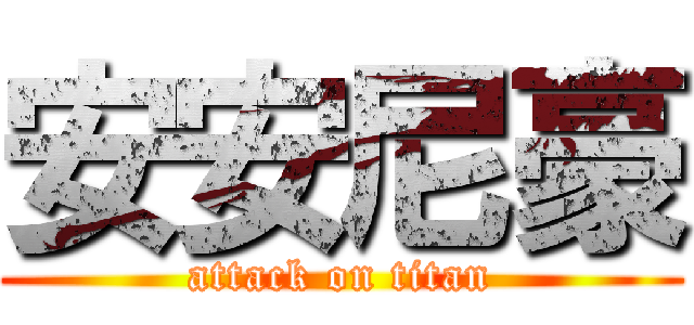 安安尼豪 (attack on titan)
