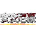 安安尼豪 (attack on titan)