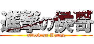 進撃の侯哥 (attack on Houge)