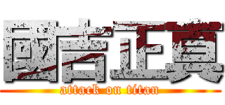 國吉正真 (attack on titan)