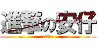 進撃の安仔 (進撃の安仔)