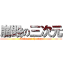 崩毀の三次元 (Anime at the top)