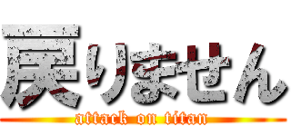 戻りません (attack on titan)