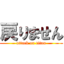 戻りません (attack on titan)