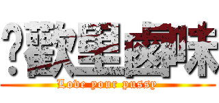 囍歡里鹵味 (Love your pussy)