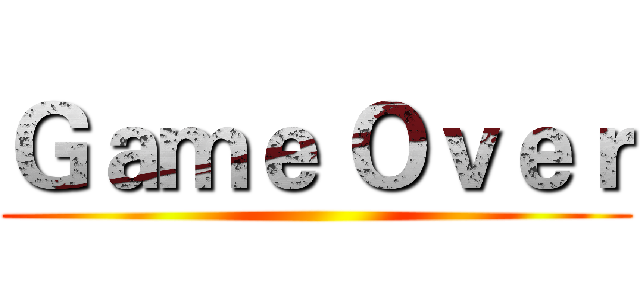 Ｇａｍｅ Ｏｖｅｒ ()