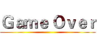 Ｇａｍｅ Ｏｖｅｒ ()