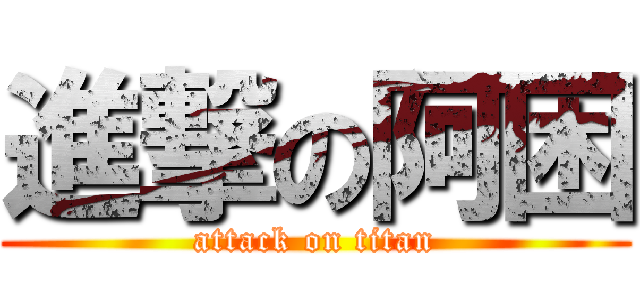 進撃の阿困 (attack on titan)