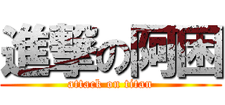 進撃の阿困 (attack on titan)