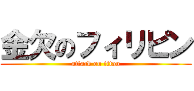 金欠のフィリピン (attack on titan)