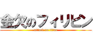 金欠のフィリピン (attack on titan)