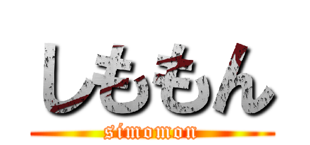 しももん (simomon)