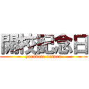 開校記念日 (yarukoto nainen)