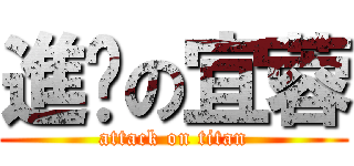 進擊の宜蓉 (attack on titan)
