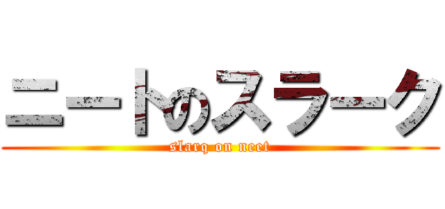 ニートのスラーク (slarq on neet)