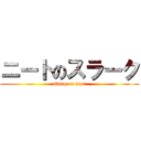 ニートのスラーク (slarq on neet)