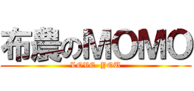 布農のＭＯＭＯ (LOVE  YOU)