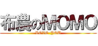 布農のＭＯＭＯ (LOVE  YOU)