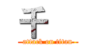 千     (attack on titan)