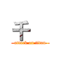 千     (attack on titan)