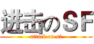 进击のＳＦ (attack on sf)
