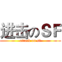 进击のＳＦ (attack on sf)