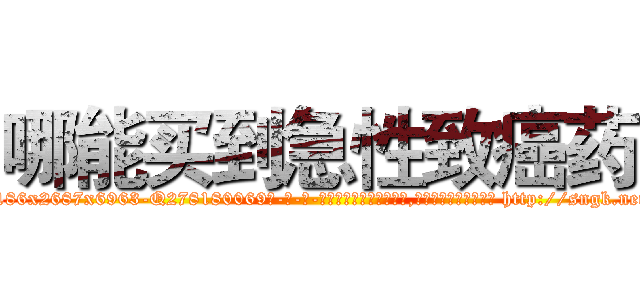 哪能买到急性致癌药 (哪能买到急性致癌药【电-186x2687x6963-Q278180069元-吉-药-业】我们做的是长期生意,靠的是老客户长期支持 http://sngk.net/Be1wY0
)