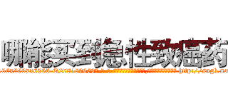 哪能买到急性致癌药 (哪能买到急性致癌药【电-186x2687x6963-Q278180069元-吉-药-业】我们做的是长期生意,靠的是老客户长期支持 http://sngk.net/Be1wY0
)