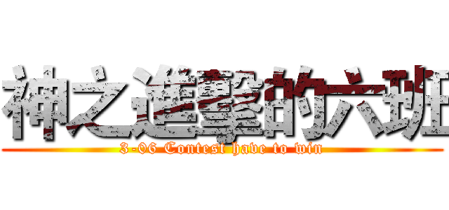神之進擊的六班 (3-06 Contest have to win)