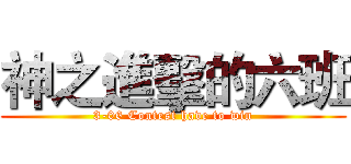 神之進擊的六班 (3-06 Contest have to win)
