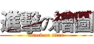 進擊の繪圖 (attack on titan)