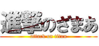 進撃のざまあ (attack on titan)