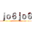 ｊｏ６ｊｏ６ (wwwww)