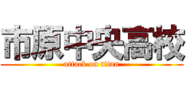 市原中央高校 (attack on titan)