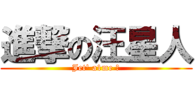 進撃の汪星人 (Jet\' a1me ず)