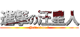 進撃の汪星人 (Jet\' a1me ず)