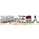 進撃の汪星人 (Jet\' a1me ず)