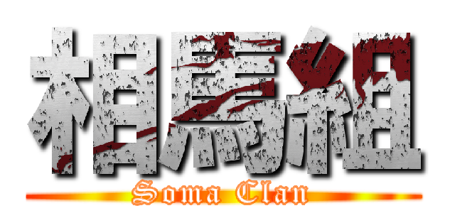 相馬組 (Soma Clan)